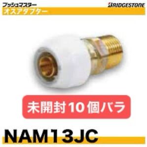 NAM13JC 10個バラ オスアダプター プッシュマスター 新品 未開封 ブリヂストン