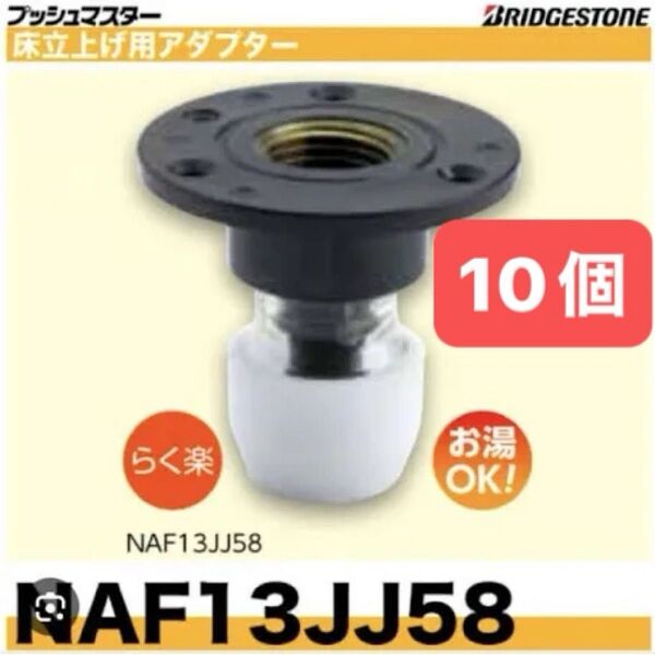 NAF13JJ58 10個 床立上げ用アダプター プッシュマスター 新品 未開封 ブリヂストン