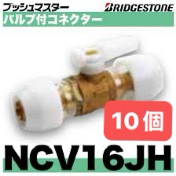 NCV16JH 10個 バルブ付コネクター プッシュマスター 新品 未開封 ブリヂストン