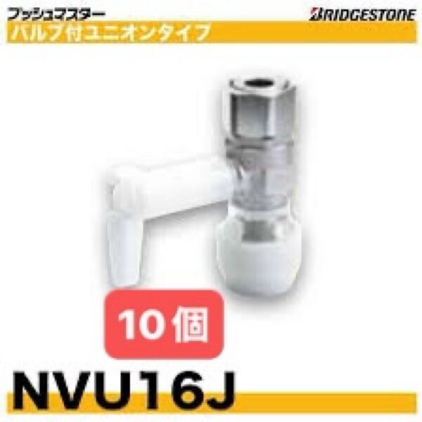 NVU16J 10個 バルブ付ユニオンメスアダプター プッシュマスター 新品 未開封 ブリヂストン