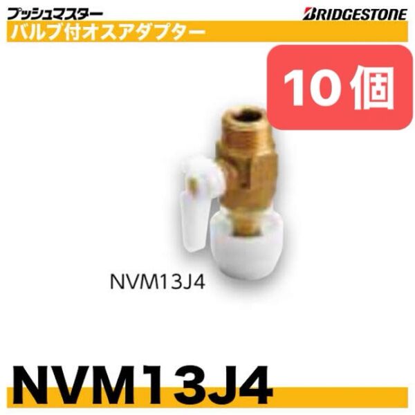 NVM13J4 10個 バルブ付オスアダプター プッシュマスター 新品 未開封 ブリヂストン