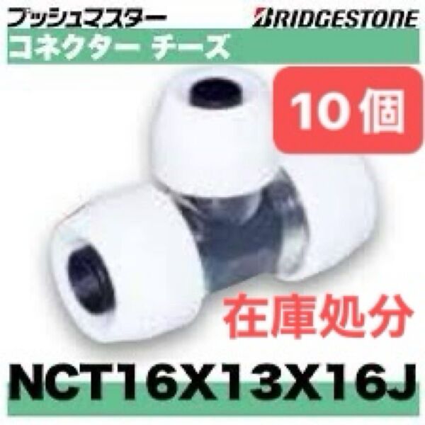 NCT16×13×16J 10個 コネクターチーズ プッシュマスター 新品 未開封 ブリヂストン