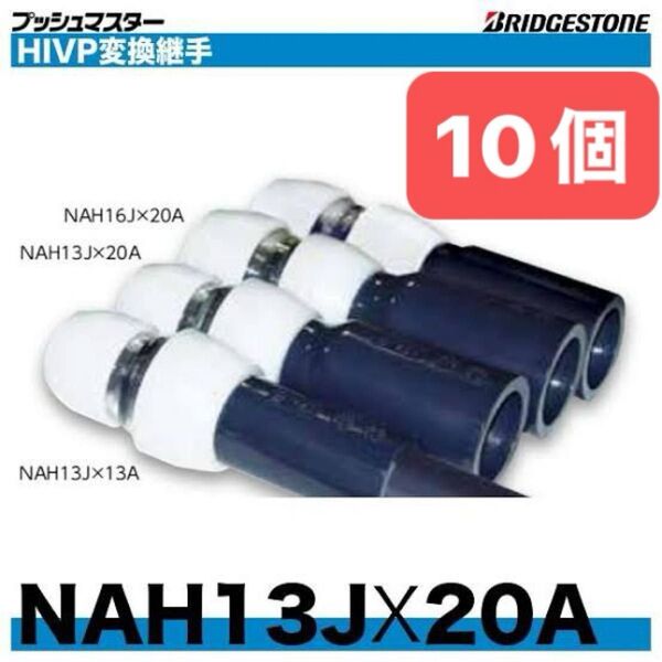 NAH13J×20A 10個 HIVP変換継手 プッシュマスター 新品 未開封 ブリヂストン