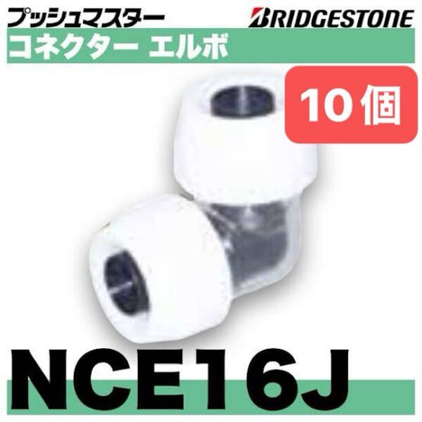 NCE16J 10個 コネクターエルボ プッシュマスター 新品 未開封 ブリヂストン