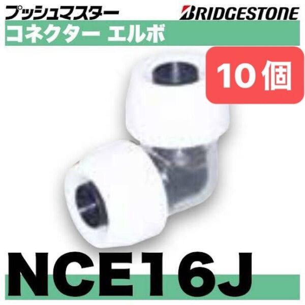 NCE16J 10個 コネクターエルボ プッシュマスター 新品 未開封 ブリヂストン