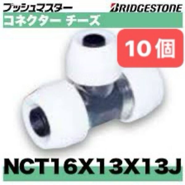 NCT16×13×13J 10個 コネクターチーズ プッシュマスター 新品 未開封 ブリヂストン