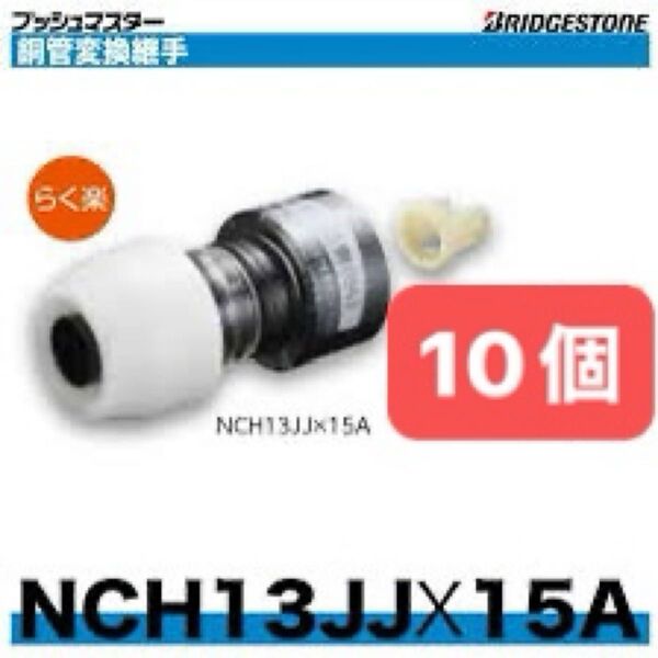 NCH13JJ×15A 10個 銅管変換継手 プッシュマスター 新品 未開封 ブリヂストン