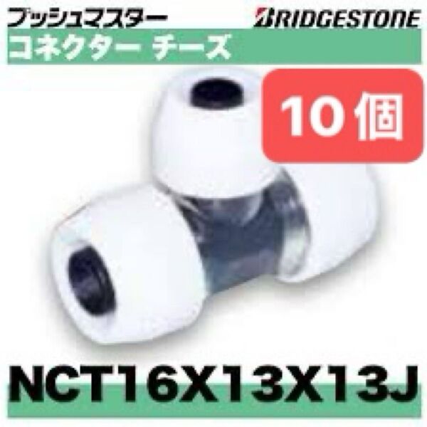 NCT16×13×13J 10個 コネクターチーズ プッシュマスター 新品 未開封 ブリヂストン
