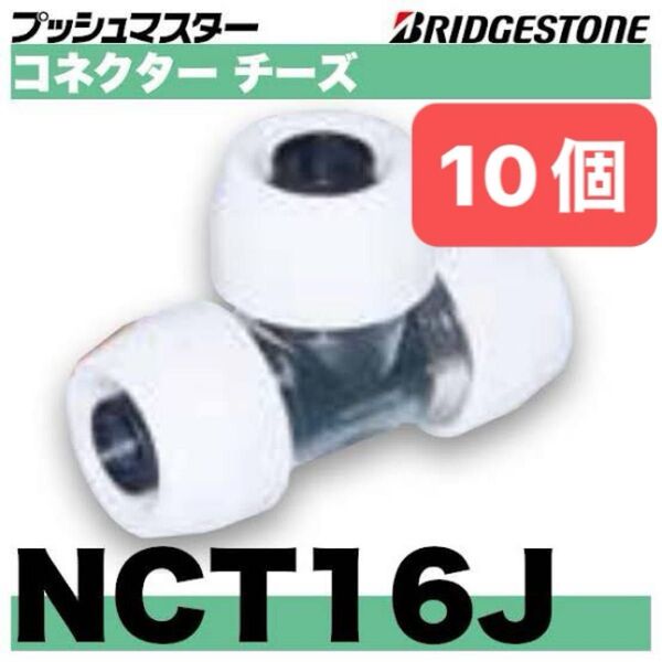 NCT16J 10個 コネクターチーズ プッシュマスター 新品 未開封 ブリヂストン