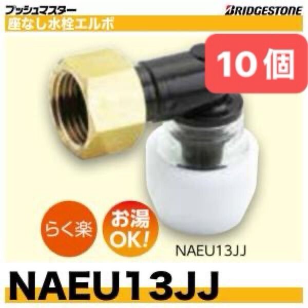 NAEU13JJ 10個 座なし水栓エルボユニオン プッシュマスター 新品 未開封 ブリヂストン