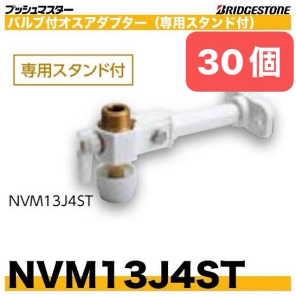 NVM13J4ST 30個 バルブ付オスアダプター プッシュマスター 新品 未開封 ブリヂストン