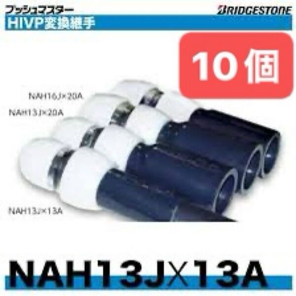 NAH13J×13A 10個 HIVP変換継手 プッシュマスター 新品 未開封 ブリヂストン