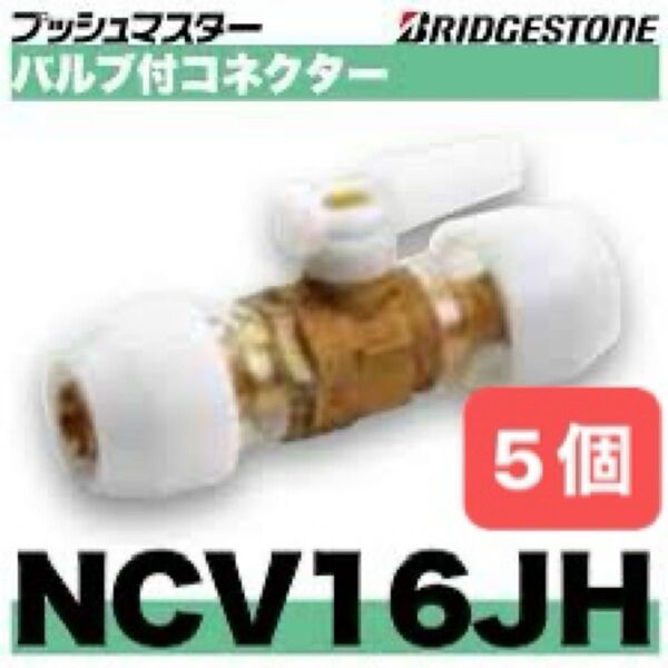 NCV16JH 5個 バルブ付コネクター プッシュマスター 新品 未開封 ブリヂストン