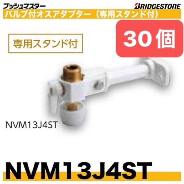 NVM13J4ST 30個 バルブ付オスアダプター プッシュマスター 新品 未開封 ブリヂストン