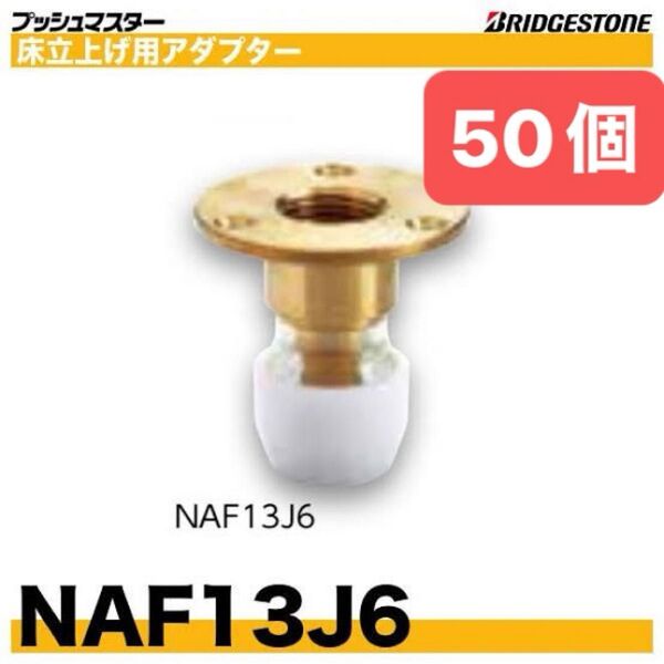 NAF13J6 50個 床立上げ用アダプター プッシュマスター 新品 未開封 ブリヂストン