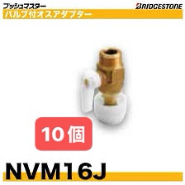 NVM16J 10個 バルブ付オスアダプター プッシュマスター 新品 未開封 ブリヂストン