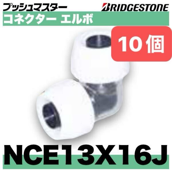 NCE13×16J 10個 コネクターエルボ プッシュマスター 新品 未開封 ブリヂストン