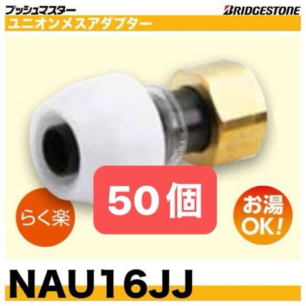 NAU16JJ 50個 ユニオンメスアダプター プッシュマスター 新品 未開封 ブリヂストン