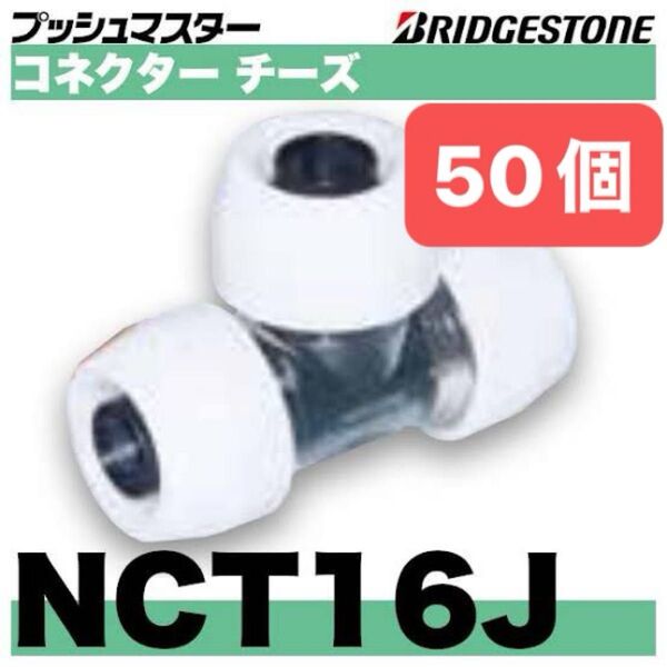 NCT16J 50個 コネクターチーズ プッシュマスター 新品 未開封 ブリヂストン