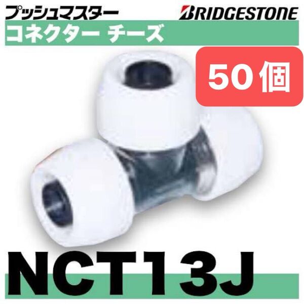NCT13J 50個 コネクターチーズ プッシュマスター 新品 未開封 ブリヂストン