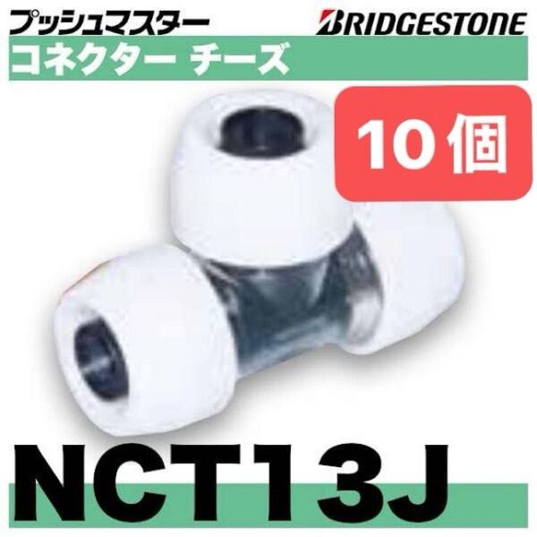 NCT13J 10個 コネクターチーズ プッシュマスター 新品 未開封 ブリヂストン