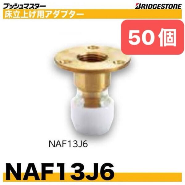 NAF13J6 50個 床立上げ用アダプター プッシュマスター 新品 未開封 ブリヂストン