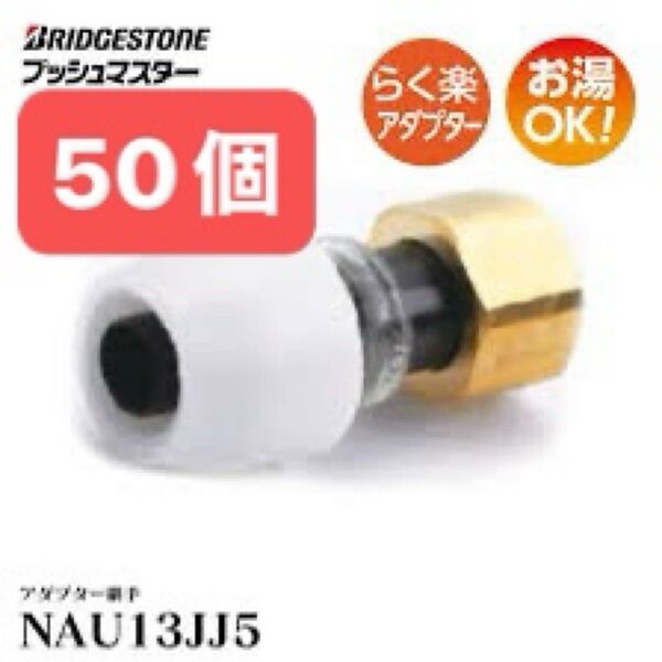 NAU13JJ5 50個 ユニオンメスアダプター プッシュマスター 新品 未開封 ブリヂストン