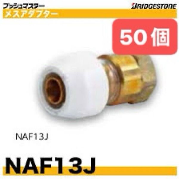 NAF13J 50個 メスアダプター プッシュマスター 新品 未開封 ブリヂストン