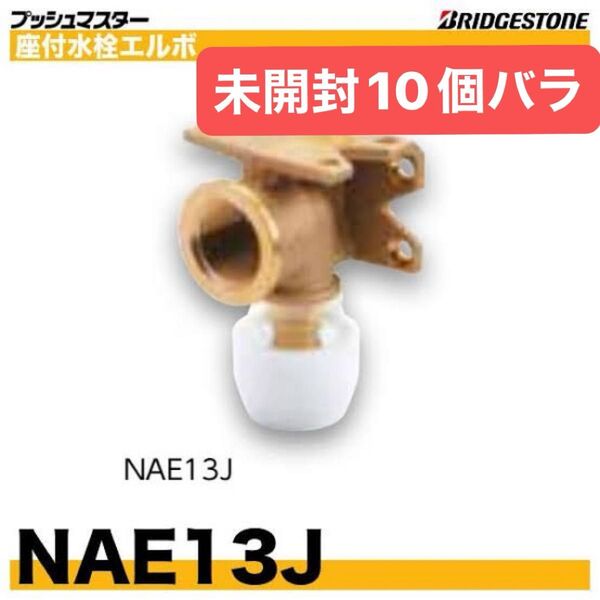 NAE13J 10個バラ 座付水栓エルボ プッシュマスター 新品 未開封 ブリヂストン