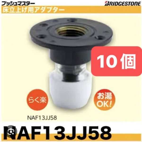 NAF13JJ58 10個 床立上げ用アダプター プッシュマスター 新品 未開封 ブリヂストン