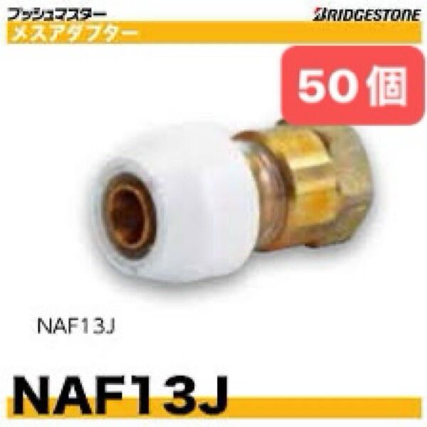 NAF13J 50個 メスアダプター プッシュマスター 新品 未開封 ブリヂストン
