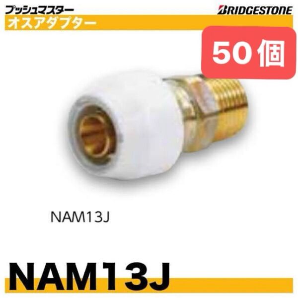 NAM13J 50個 オスアダプター プッシュマスター 新品 未開封 ブリヂストン