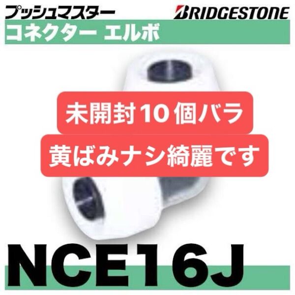 NCE16J 10個バラ コネクターエルボ プッシュマスター 新品 未開封 ブリヂストン