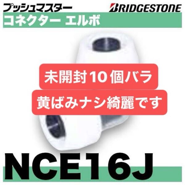 NCE16J 10個バラ コネクターエルボ プッシュマスター 新品 未開封 ブリヂストン