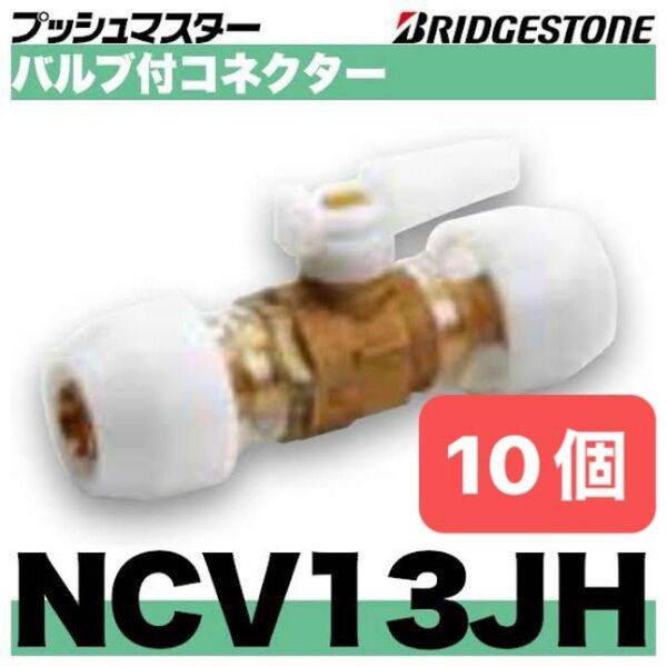 NCV13JH 10個 バルブ付コネクター プッシュマスター 新品 未開封 ブリヂストン