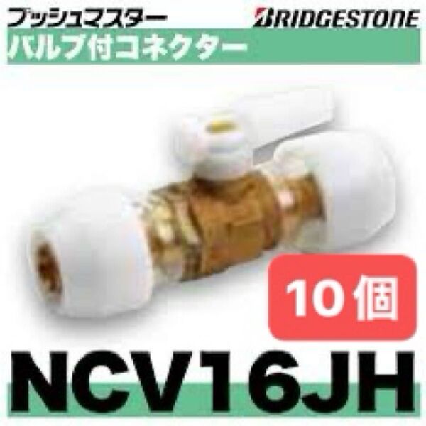 NCV16JH 10個 バルブ付コネクター プッシュマスター 新品 未開封 ブリヂストン