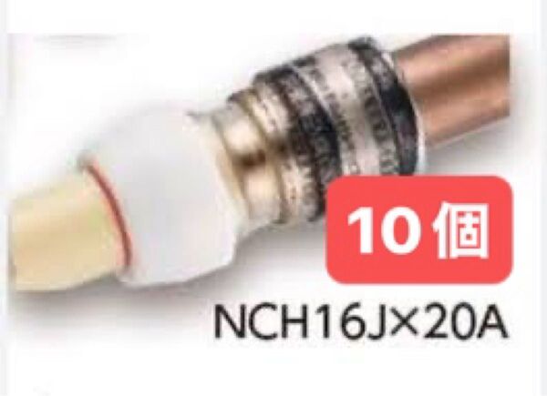 NCH16J×20A 10個 銅管変換継手 プッシュマスター 新品 未開封 ブリヂストン