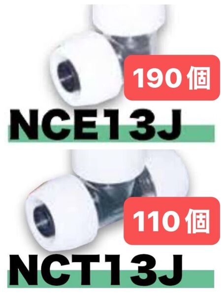 NCT13Jを110個 NCE13Jを190個 プッシュマスター チーズ エルボ 新品 未開封 ブリヂストン