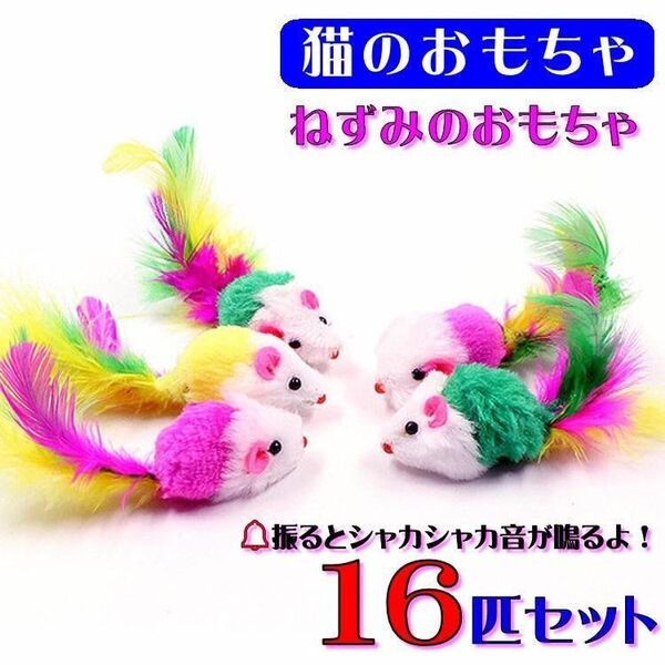 (C33) ねこじゃらし 猫のおもちゃ カラフルねずみ16匹セット
