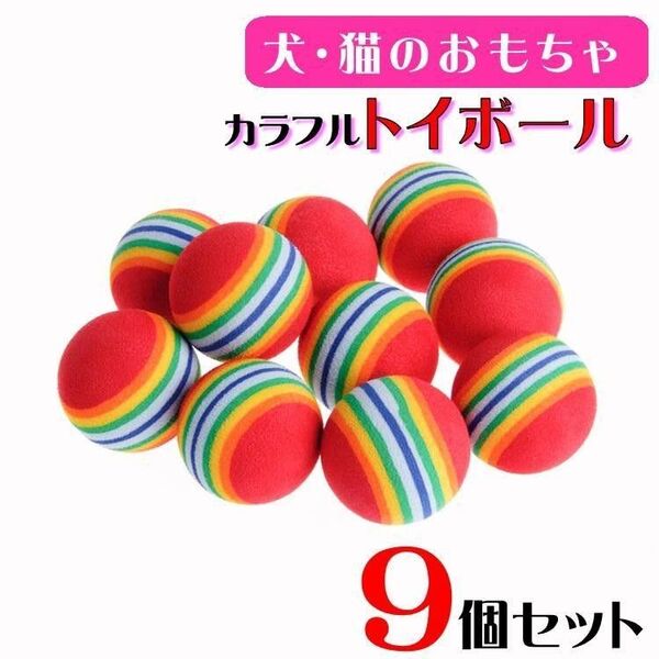 (C51) 犬・猫のおもちゃ カラフルなトイボール【9個セット】
