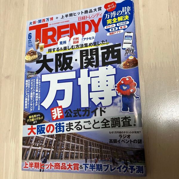 日経トレンディ 2025年6月号 (日経BPマーケティング) 万博