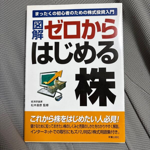 図解ゼロからはじめる株 まったくの初心者のための株式投資入門 松本音彦/監修