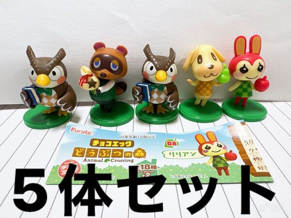 チョコエッグ どうぶつの森 5体セット