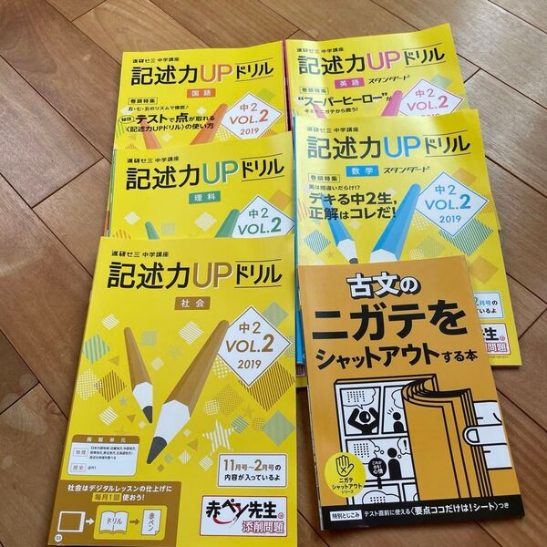 進研ゼミ 中学講座 中2 記述力UPドリル5冊+古文1冊セット