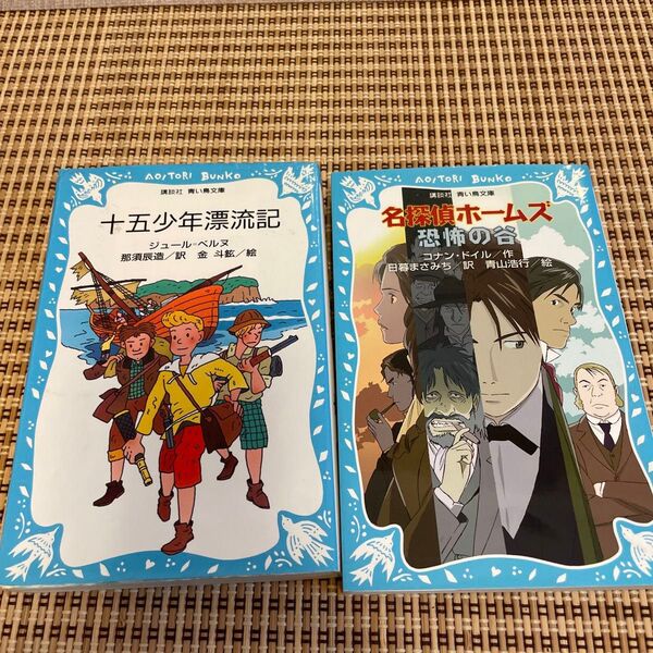 十五少年漂流記 講談社青い鳥文庫 ジュール=ベルヌ/〔著〕 那須辰造/訳 金斗鉉/絵 名探偵ホームズ 恐怖の谷