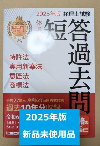 【新品未使用品】2025年版 弁理士試験 体系別 短答過去問 特許 弁理士