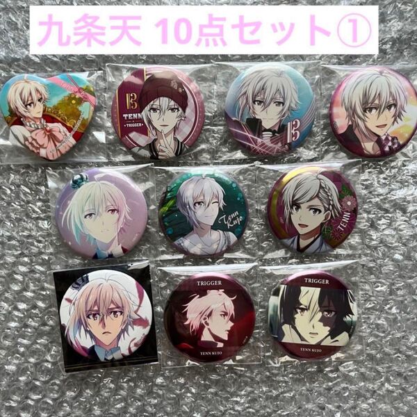 アイナナ 九条天 缶バッジ 10点セット①
