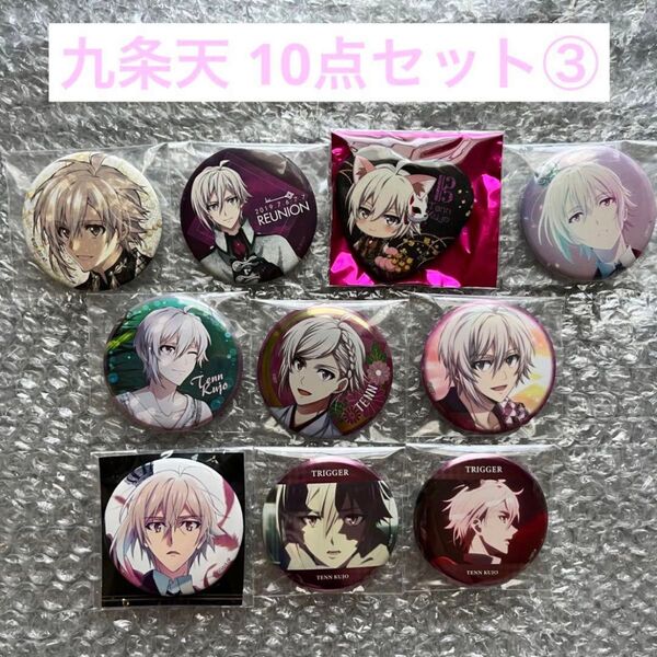 アイナナ 九条天 缶バッジ 10点セット③