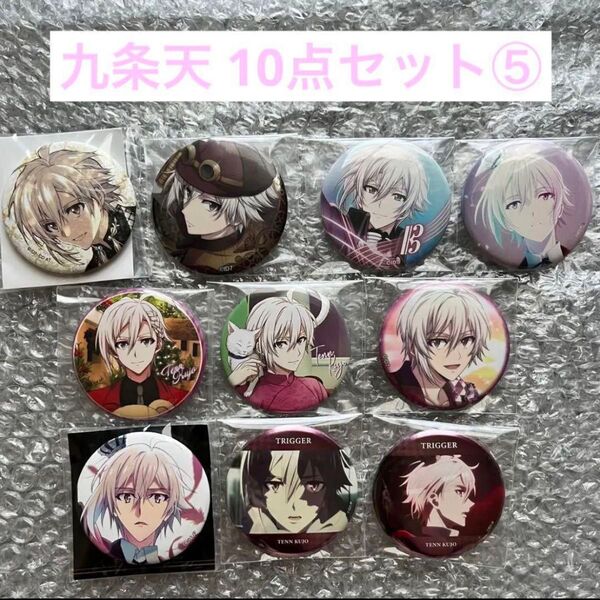 アイナナ 九条天 缶バッジ 10点セット⑤