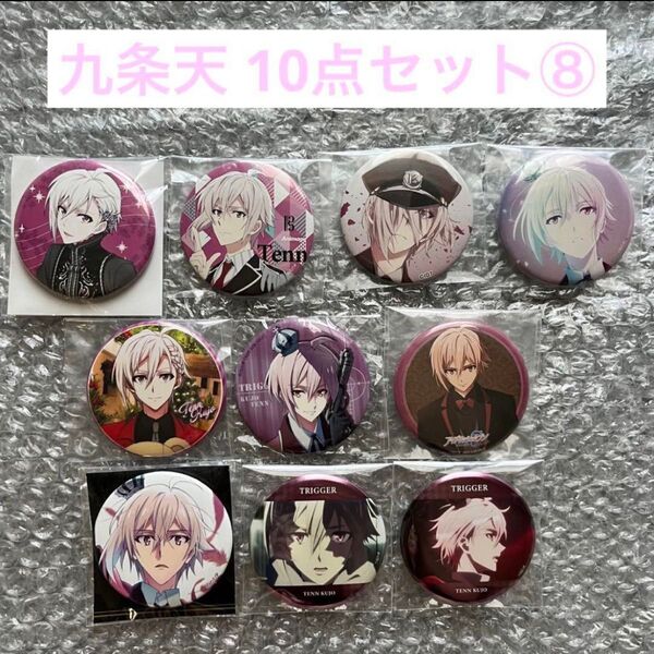 アイナナ 九条天 缶バッジ 10点セット⑧